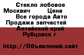 Стекло лобовое Москвич 2141 › Цена ­ 1 000 - Все города Авто » Продажа запчастей   . Алтайский край,Рубцовск г.